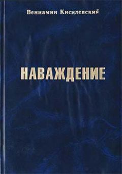 Книга - Наваждение. Вениамин Ефимович Кисилевский - прочитать в Litvek