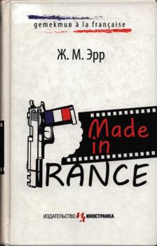 Книга - Made in France. Жан-Марсель Эрр - прочитать в Litvek