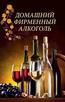 Книга - Домашний фирменный алкоголь. Наталия Юрьевна Попович - прочитать в Litvek