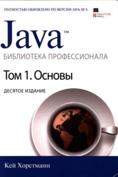 Книга - Java. Библиотека профессионала, том 1. Основы. Кей С. Хорстманн - прочитать в Litvek