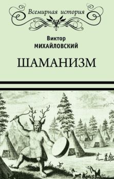 Книга - Шаманизм. Виктор Михайлович Михайловский - читать в Litvek