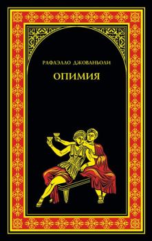 Книга - Опимия. Рафаэлло Джованьоли - читать в Litvek