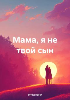 Книга - Мама, я не твой сын. Павел Буташ - читать в Litvek