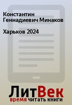 Обложка книги - Харьков 2024 - Константин Геннадиевич Минаков
