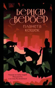 Обложка книги - Планета кошек - Бернард Вербер