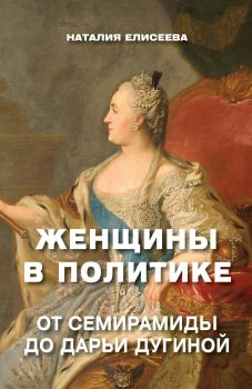 Книга - Женщины в политике. Наталия Андреевна Елисеева - читать в Litvek