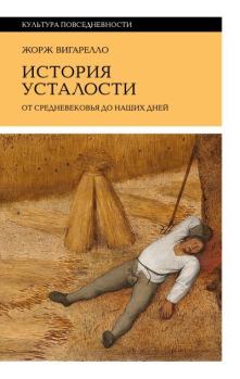 Книга - История усталости от Средневековья до наших дней. Жорж Вигарелло - читать в Litvek