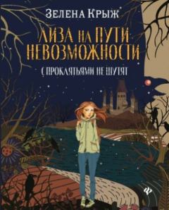 Обложка книги - Лиза на пути невозможности - Елена Владимировна Крыжановская