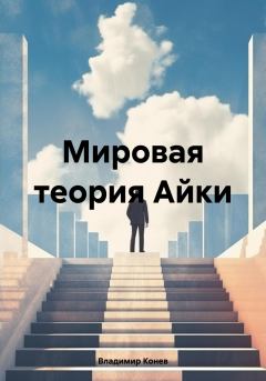 Книга - Мировая теория Айки. Владимир Владимирович Конев - прочитать в Litvek