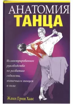 Книга - Анатомия танца.. Жаки Грин Хаас - прочитать в Litvek