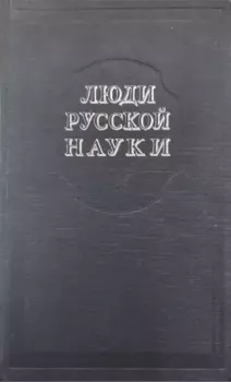 Книга - Люди русской науки. Том 1.  - прочитать в Litvek