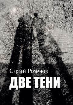 Книга - Две тени. Сергей Александрович Романов (II) - читать в Litvek
