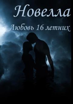 Книга - Любовь 16 Летних. Густаф Робинсон - читать в Litvek