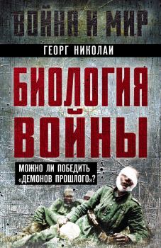 Книга - Биология войны. Георг Николаи - читать в Litvek