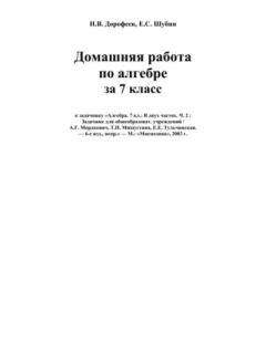 Обложка книги - Домашняя работа по алгебре за 7 класс - Н. В. Дорофеев