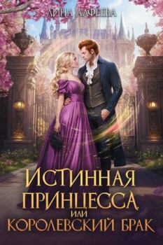Книга - Истинная принцесса, или Королевский брак (СИ). Лина Алфеева - читать в Litvek