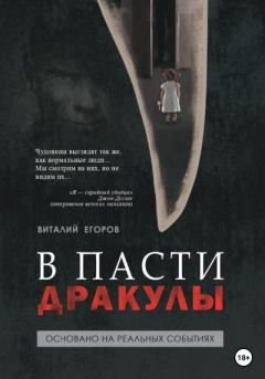 Книга - В пасти Дракулы. Виталий Михайлович Егоров - читать в Litvek