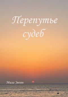 Обложка книги - Перепутье судеб - Мила Эвоян