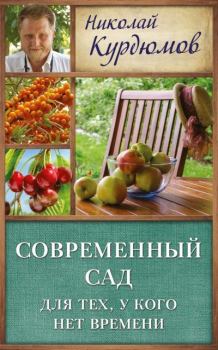 Книга - Современный сад для тех, у кого нет времени. Николай Иванович Курдюмов - читать в Litvek