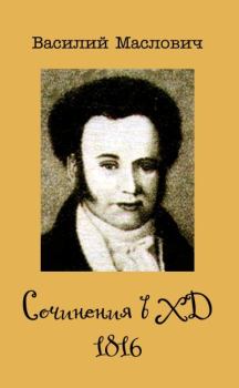 Обложка книги - Сочинения в ХД, 1816 - Василий Григорьевич Маслович