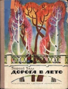 Обложка книги - Дорога в лето - Георгий Александрович Балл