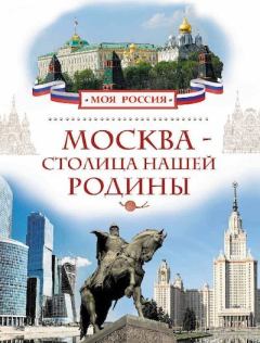 Книга - Москва - столица нашей Родины. Валерий Иванович Алешков - прочитать в Litvek
