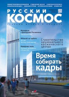 Книга - Русский космос 2022 №02.  Журнал «Русский космос» - прочитать в Litvek