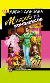 Обложка книги - Микроб без комплексов - Дарья Аркадьевна Донцова
