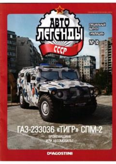 Книга - ГАЗ-233036 "Тигр" СПМ-2.  журнал «Автолегенды СССР» - читать в Litvek