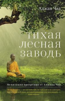 Книга - Тихая лесная заводь. Медитация прозрения от Аджана Чаа. Аджан Чаа - читать в Litvek