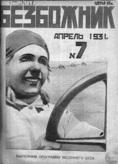 Книга - 1931 №7.  Журнал «Безбожник» - читать в Litvek