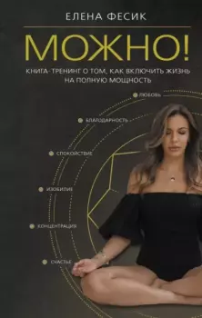 Книга - Можно! Книга-тренинг о том, как включить жизнь на полную мощность. Елена Александровна Фесик - читать в Litvek