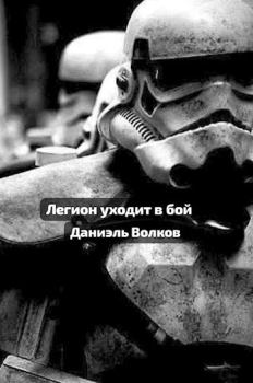 Книга - Легион уходит в бой. Даниэль Волков - читать в Litvek