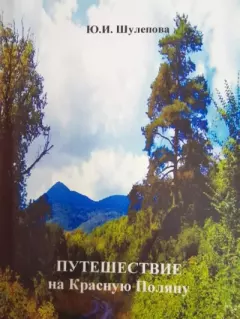 Книга - Путешествие на Красную Поляну. Юлия Ивановна Шулепова-Кавальони - читать в Litvek