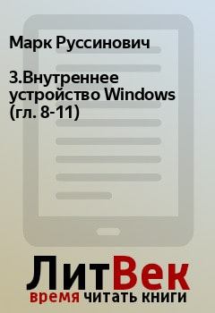 Книга - 3.Внутреннее устройство Windows (гл. 8-11). Марк Руссинович - прочитать в Litvek