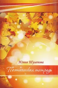 Обложка книги - Поэтическая тетрадь - Юлия Ивановна Шулепова-Кавальони