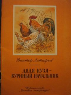 Обложка книги - Дядя Кузя — куриный начальник - Виктор Петрович Астафьев
