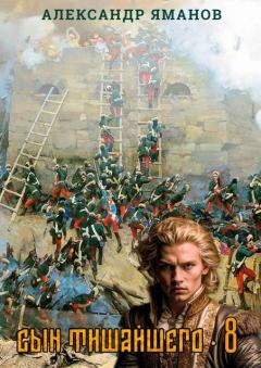 Книга - Сын Тишайшего 8. Александр Яманов - читать в Litvek