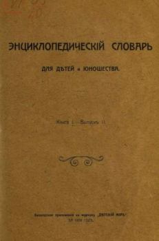 Книга - Энциклопедический словарь для детей, выпуск 2 (приложение).  альманах «Детский мир» - читать в Litvek