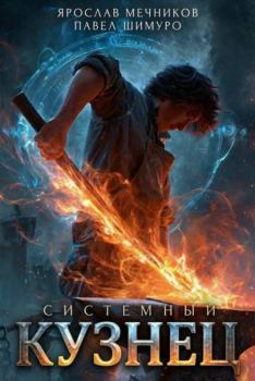 Книга - Системный Кузнец V. Павел Шимуро - читать в Litvek