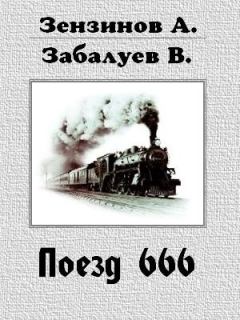 Книга - Поезд 666, или число зверя. Алексей Зензинов - читать в Litvek