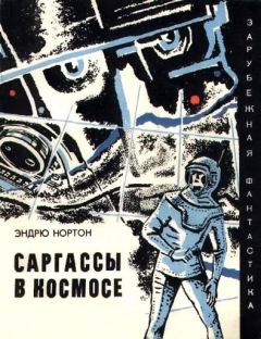 Обложка книги - Саргассы в космосе. Фантастический роман - Андрэ Мэри Нортон