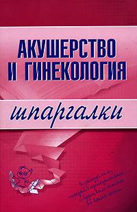 Обложка книги - Акушерство и гинекология - Алексей Иванович Иванов