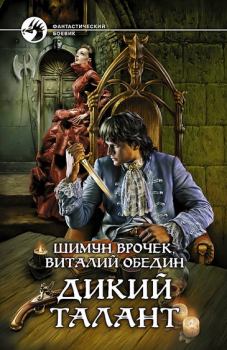 Книга - Дикий Талант. Шимун Врочек - читать в Litvek