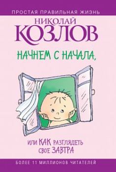 Обложка книги - Начнем сначала, или Как разглядеть свое Завтра - Николай Козлов