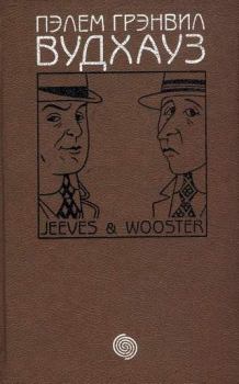 Обложка книги - Том 8. Дживс и Вустер - Пэлем Грэнвил Вудхауз
