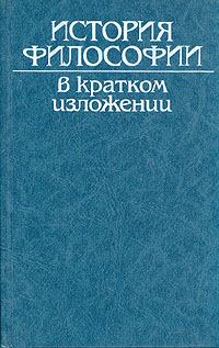 Книга - История философии в кратком изложении.  Коллектив авторов - прочитать в Litvek