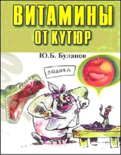 Обложка книги - Витамины от кутюр - Юрий Борисович Буланов