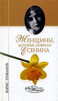 Книга - Женщины, которые любили Есенина. Борис Тимофеевич Грибанов - прочитать в Litvek