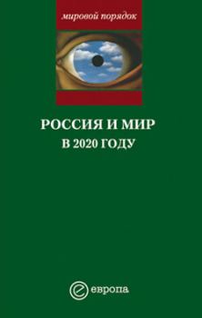 Книга - Россия и мир в 2020 году. Александр Владленович Шубин - читать в Litvek